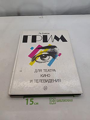 Грим для театра, кино и телевидения