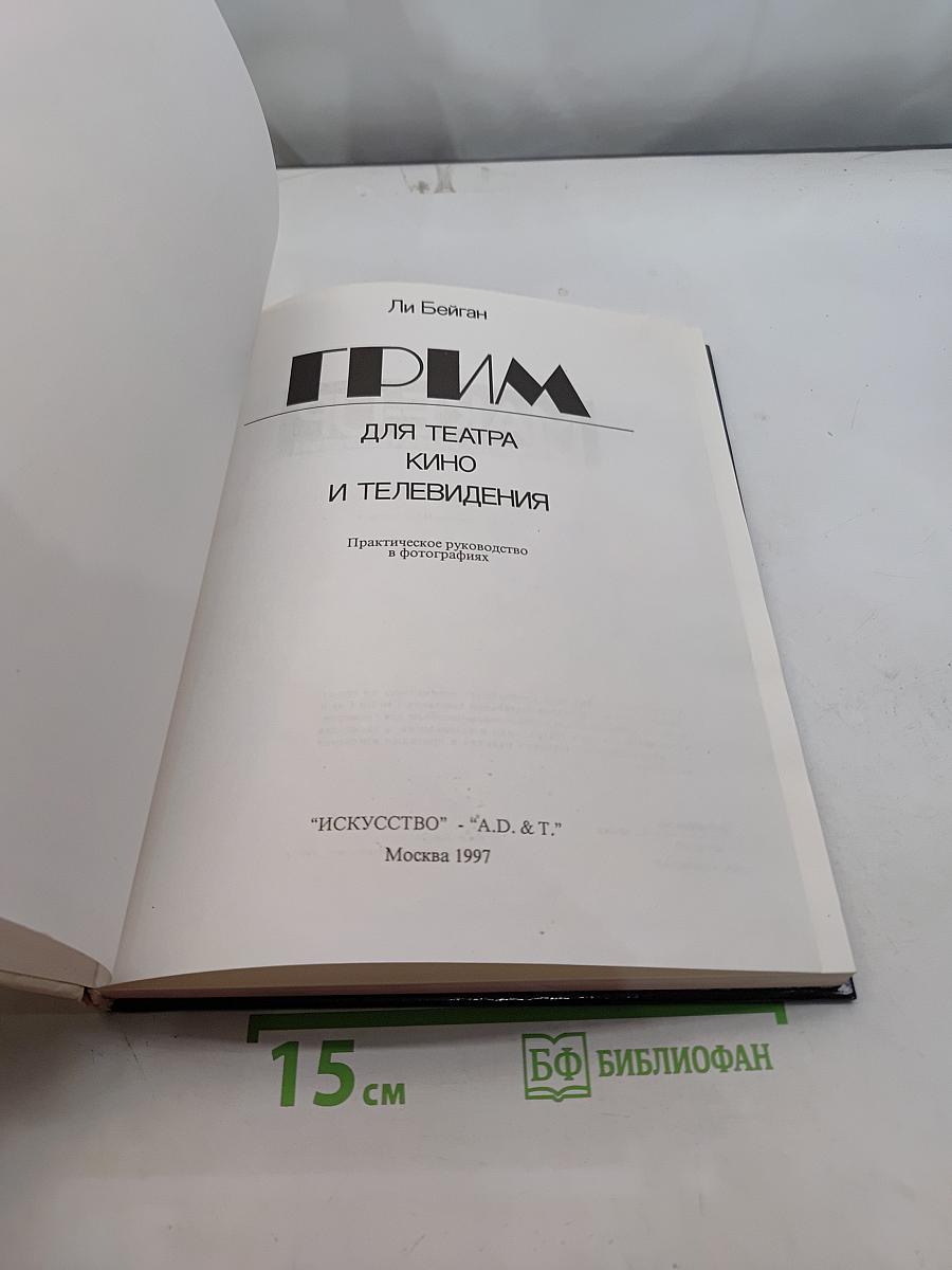 Грим для театра, кино и телевидения