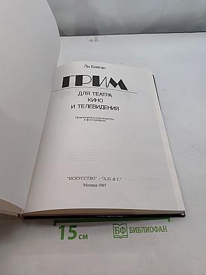 Грим для театра, кино и телевидения