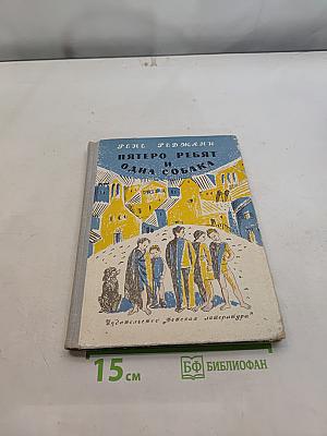 Пятеро ребят и одна собака
