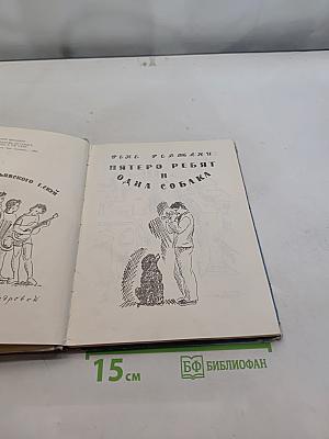 Пятеро ребят и одна собака