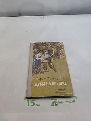 Дубы на опушке