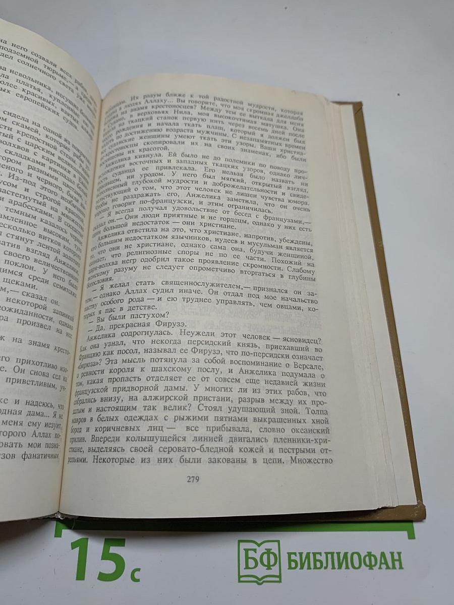 Неукротимая Анжелика