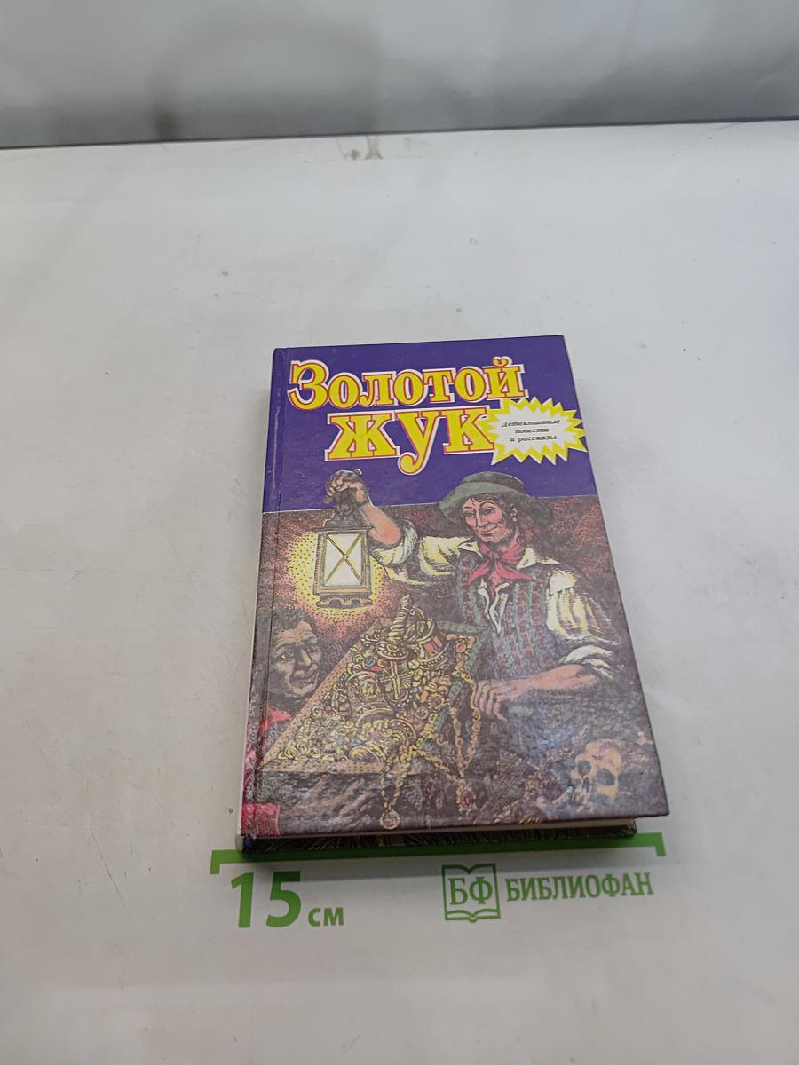 Золотой жук