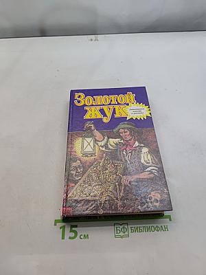Золотой жук