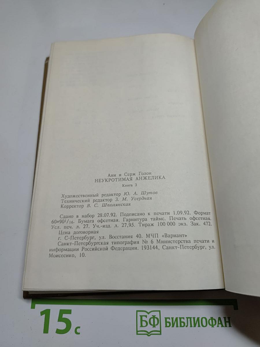 Неукротимая Анжелика