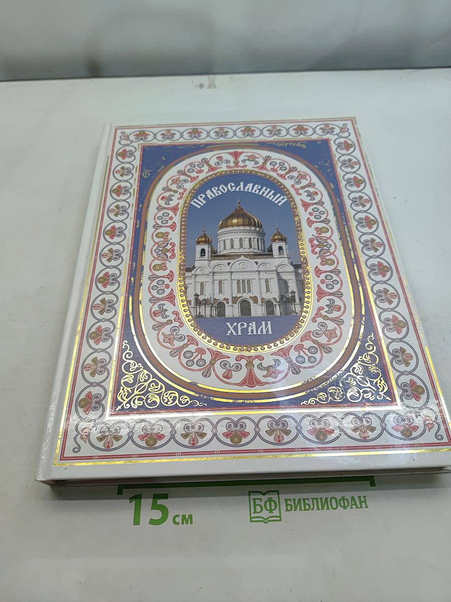 Православный храм