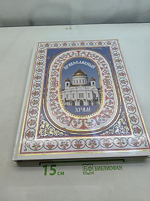 Православный храм