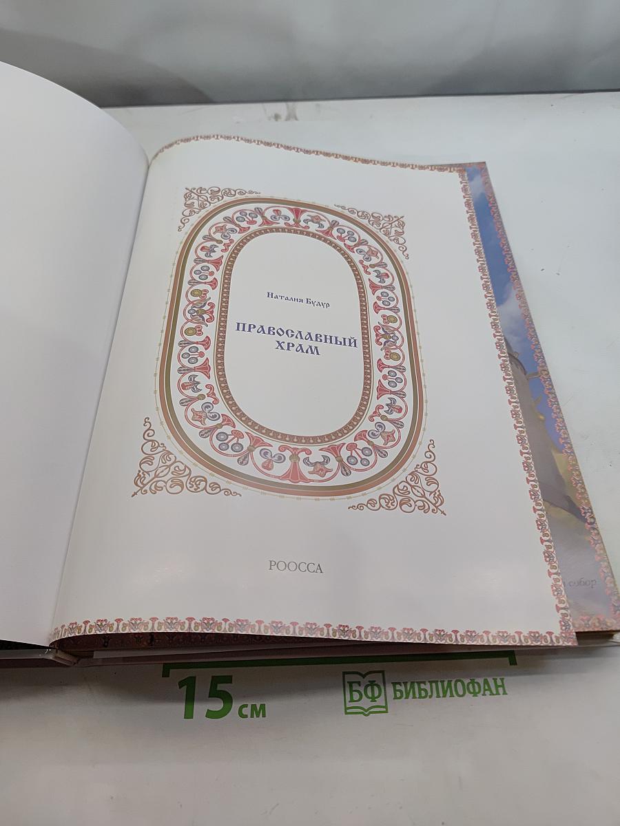 Православный храм