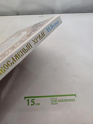 Православный храм