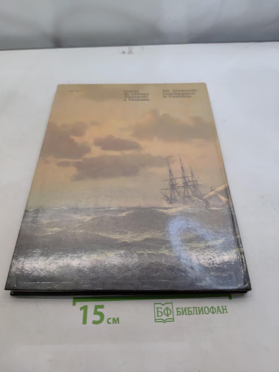 Феодосийская картинная галерея имени И.К. Айвазовского
