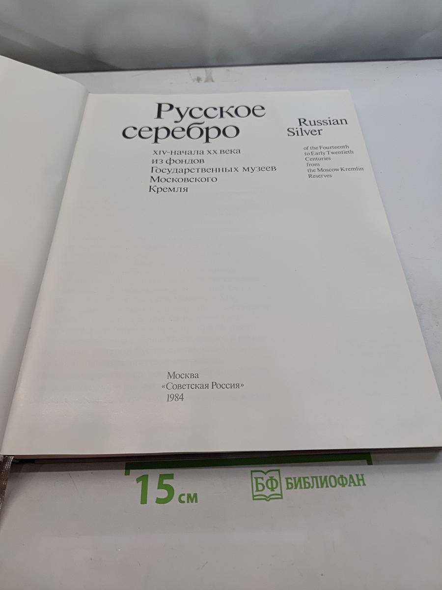 Русское серебро