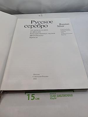 Русское серебро