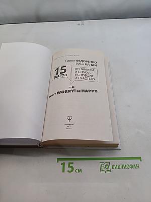 15 шагов от паники и страха к свободе и счастью