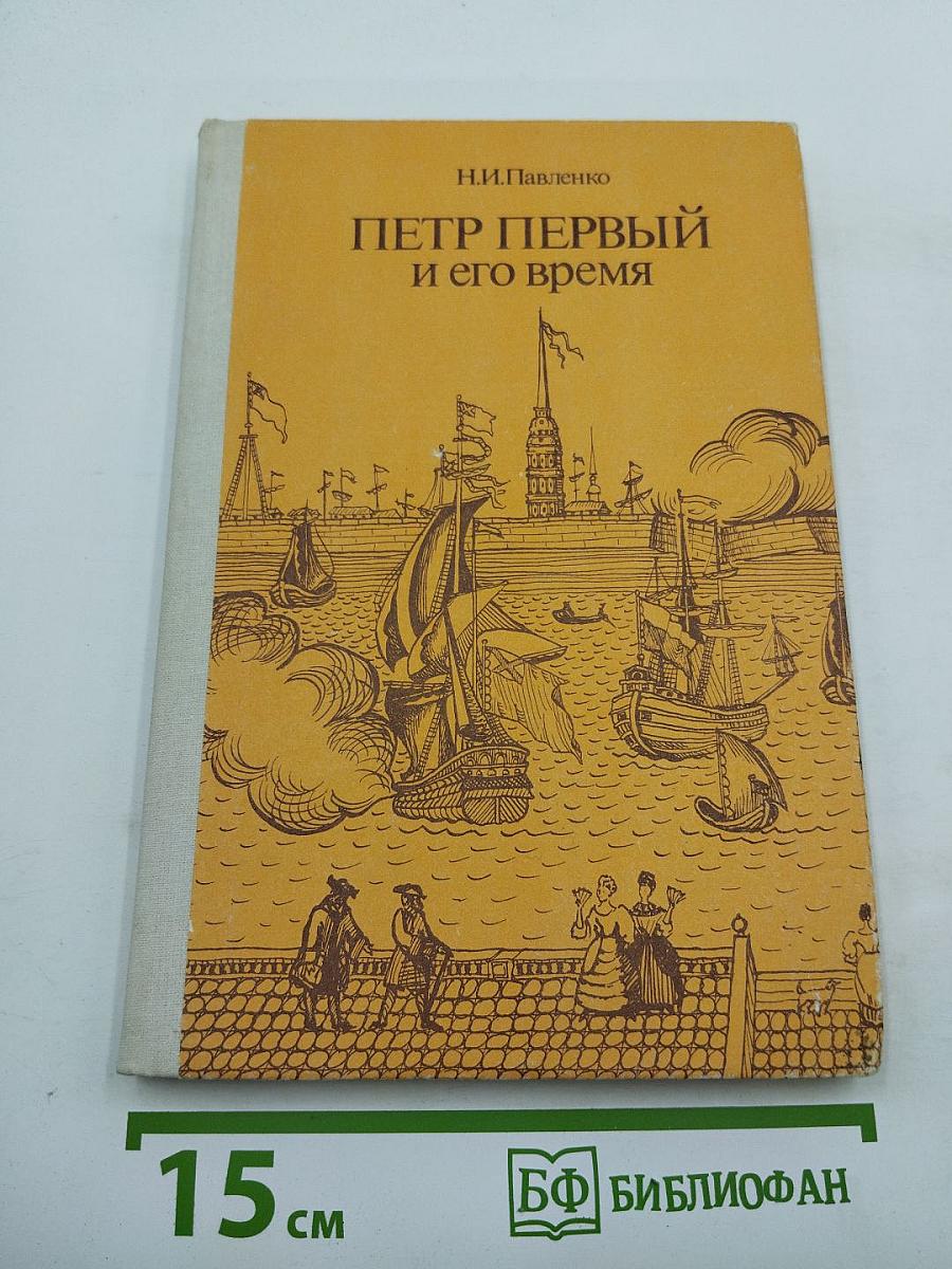 Петр Первый и его время (для средних и старших классов)