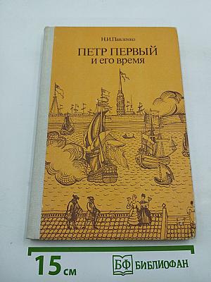 Петр Первый и его время (для средних и старших классов)