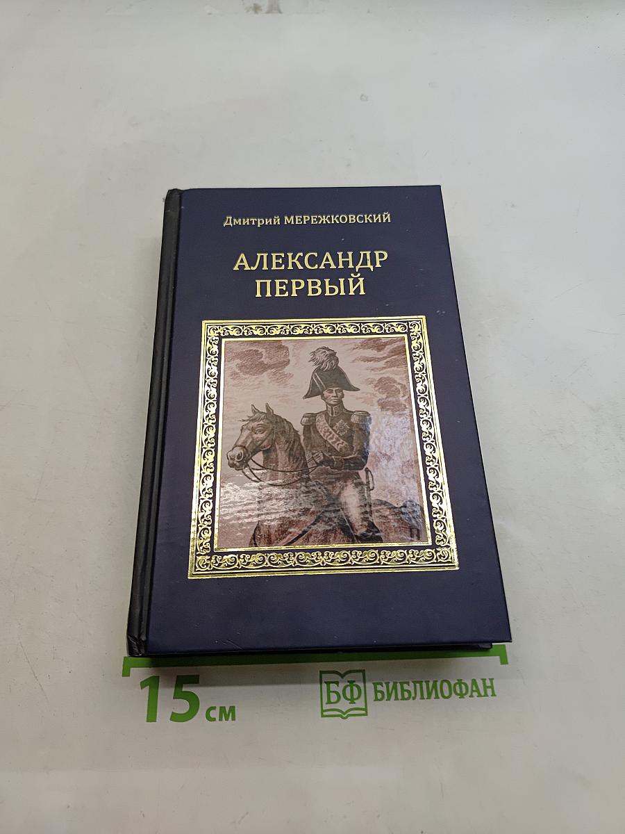 Александр Первый