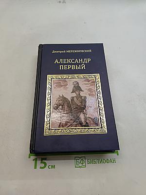 Александр Первый