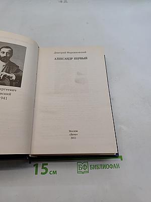 Александр Первый