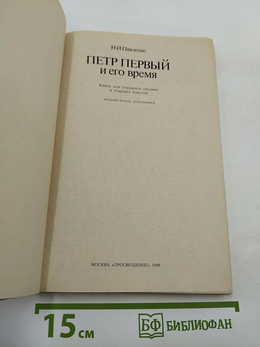 Петр Первый и его время (для средних и старших классов)