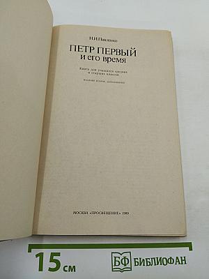 Петр Первый и его время (для средних и старших классов)