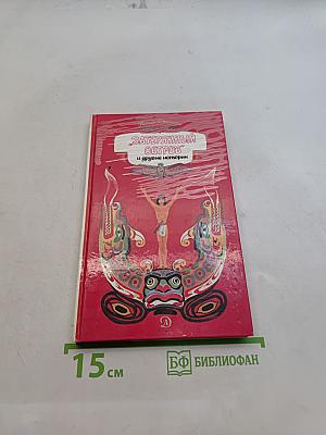 Затерянный остров и другие истории