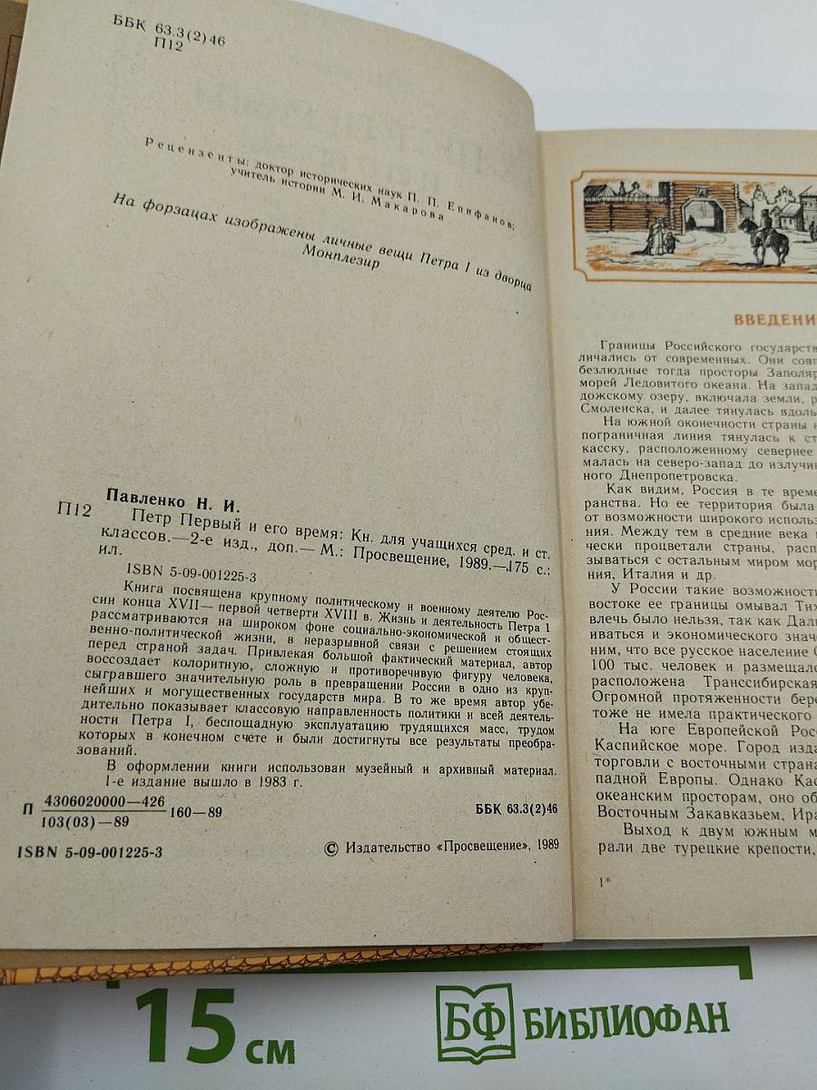 Петр Первый и его время (для средних и старших классов)