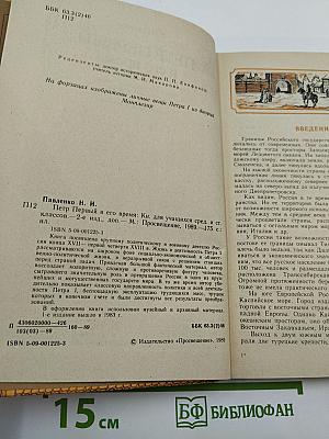 Петр Первый и его время (для средних и старших классов)