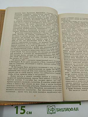 Петр Первый и его время (для средних и старших классов)