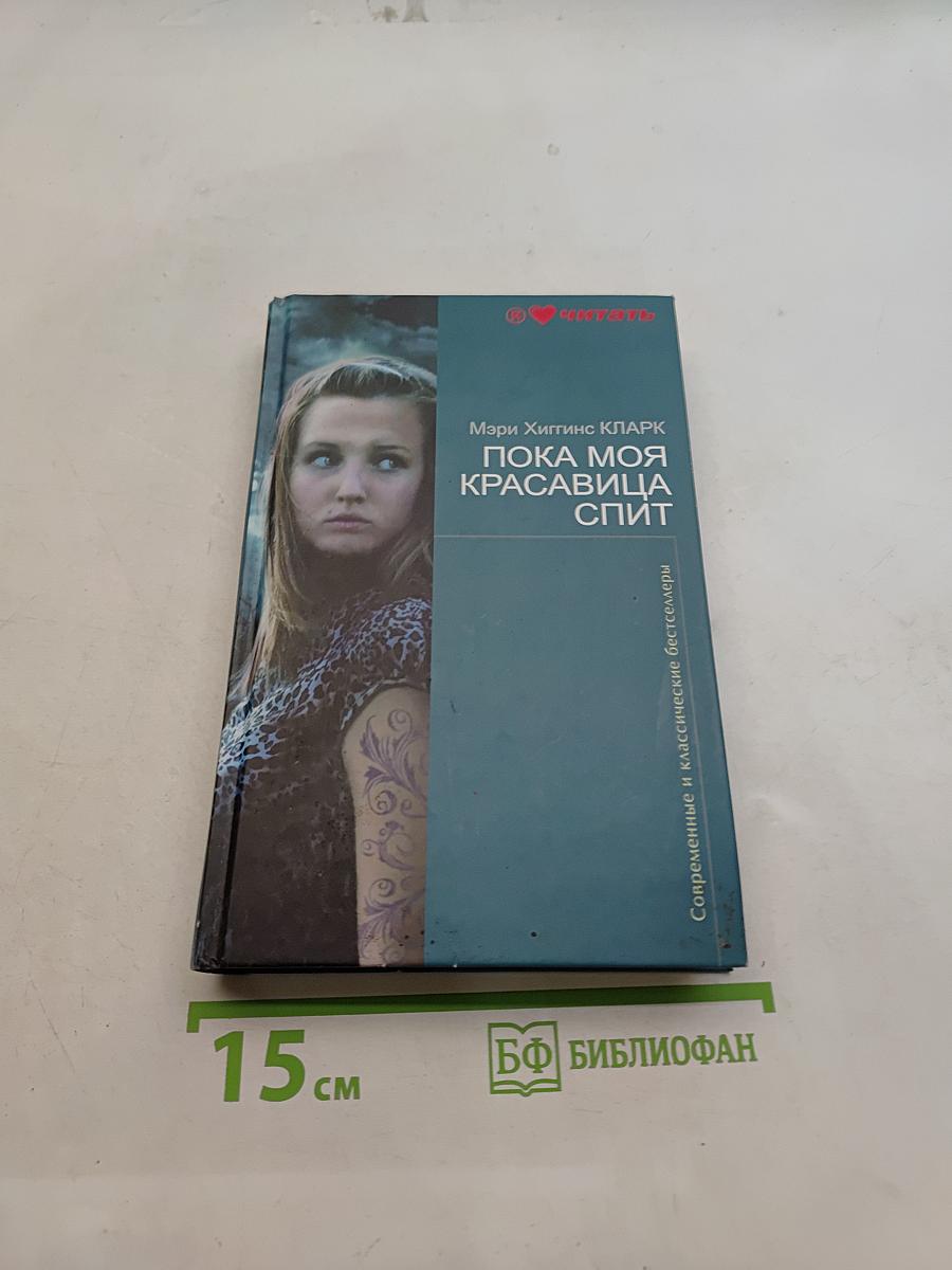 Пока моя красавица спит