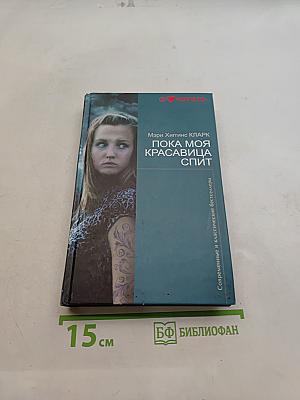 Пока моя красавица спит