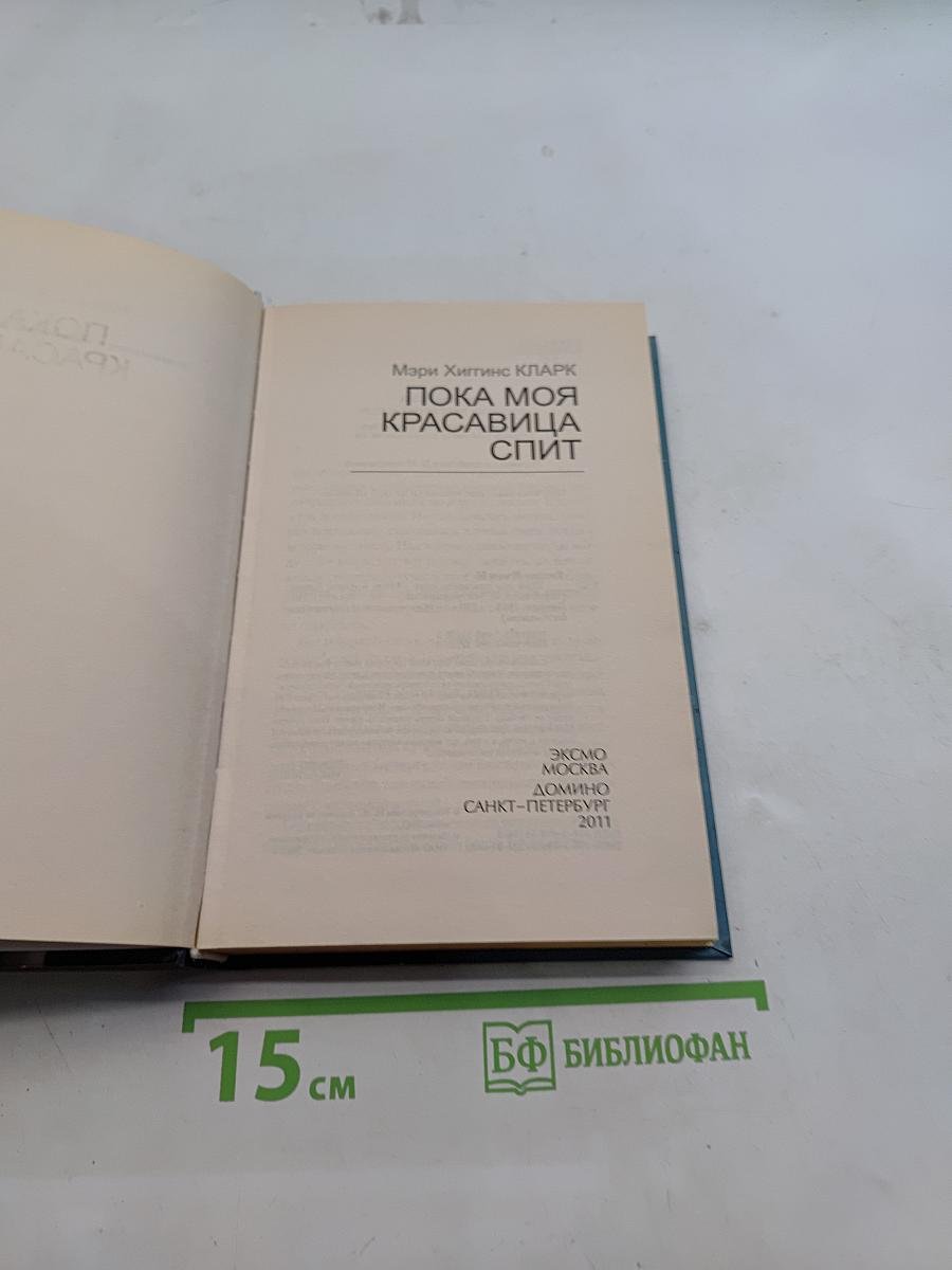Пока моя красавица спит
