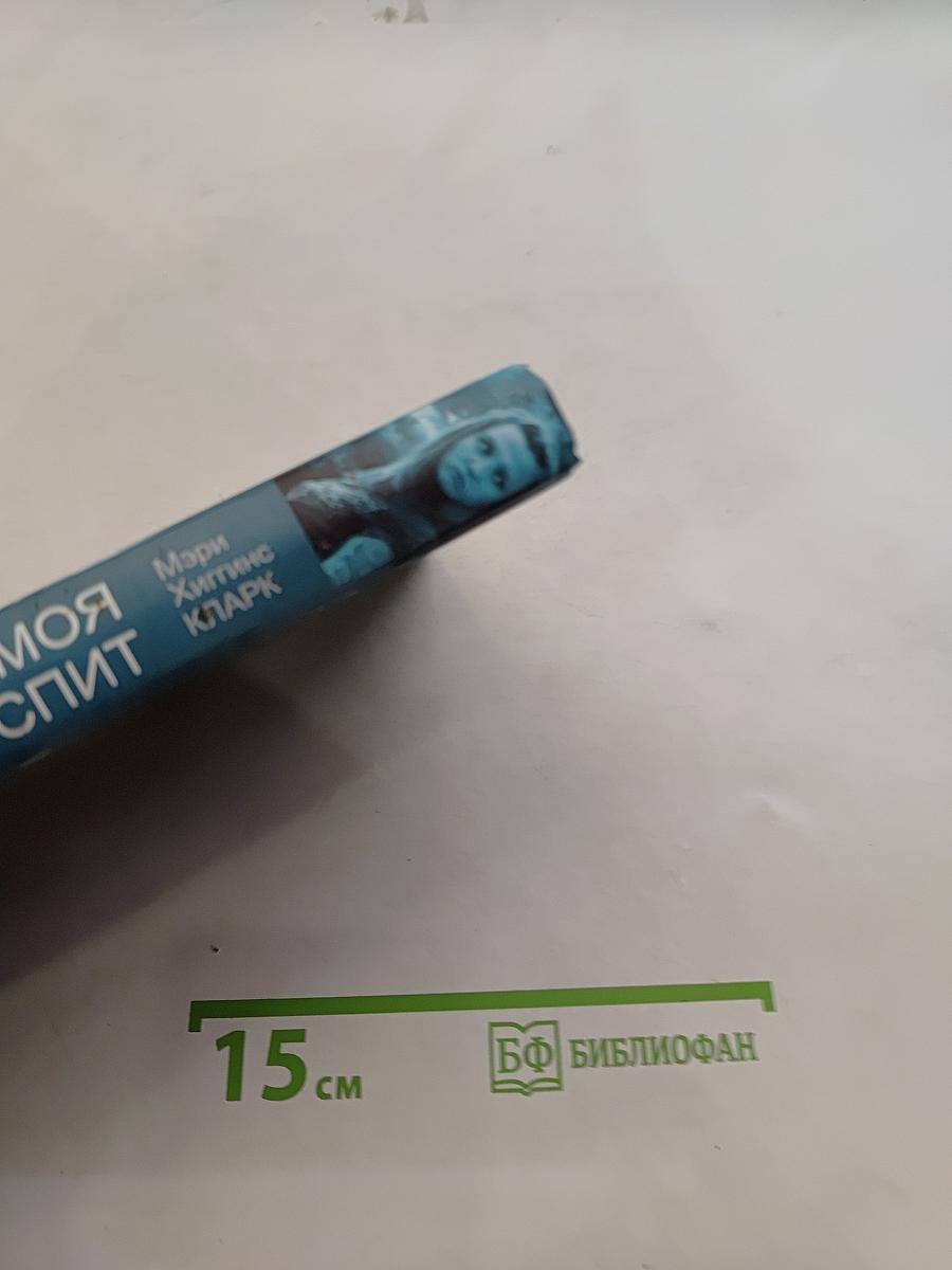 Пока моя красавица спит