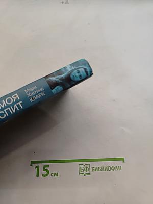 Пока моя красавица спит