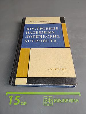 Построение надежных логических устройств