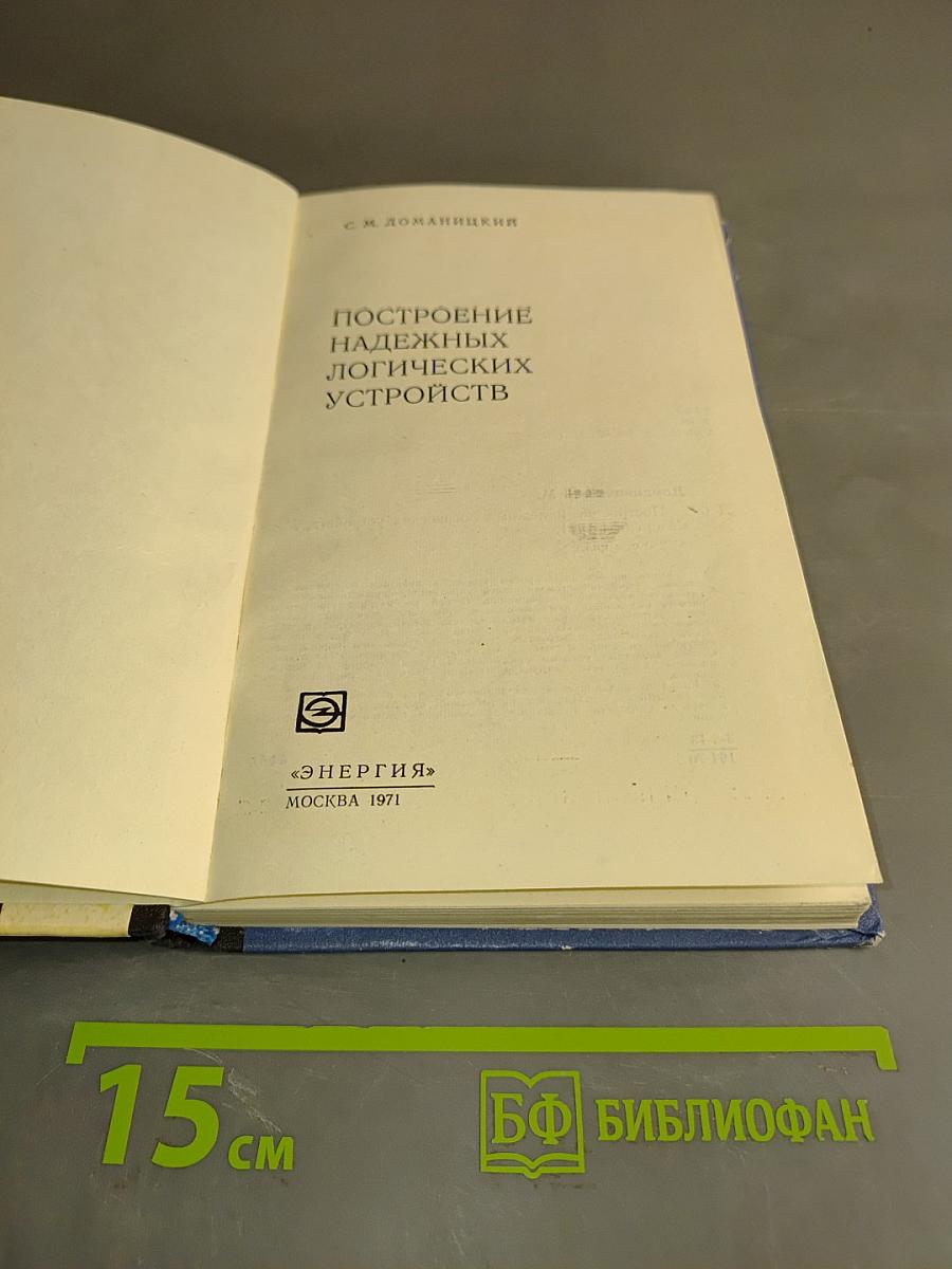 Построение надежных логических устройств