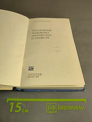 Построение надежных логических устройств