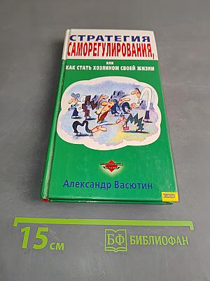 Стратегия саморегулирования, или Как стать хозяином своей жизни