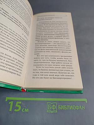 Стратегия саморегулирования, или Как стать хозяином своей жизни
