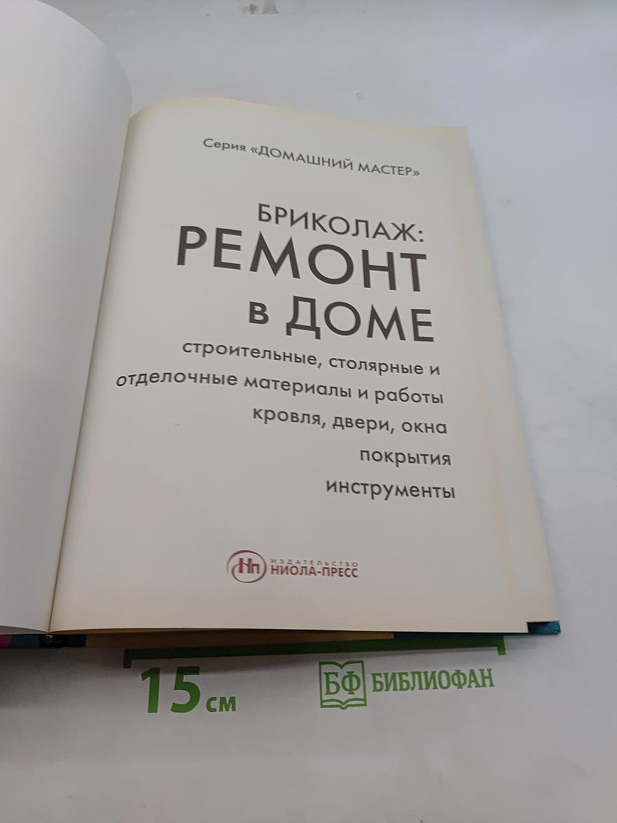 Бриколаж: Ремонт в доме. Книга 1