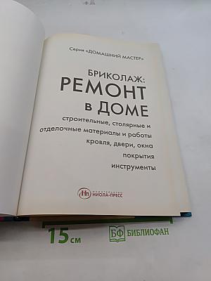 Бриколаж: Ремонт в доме. Книга 1