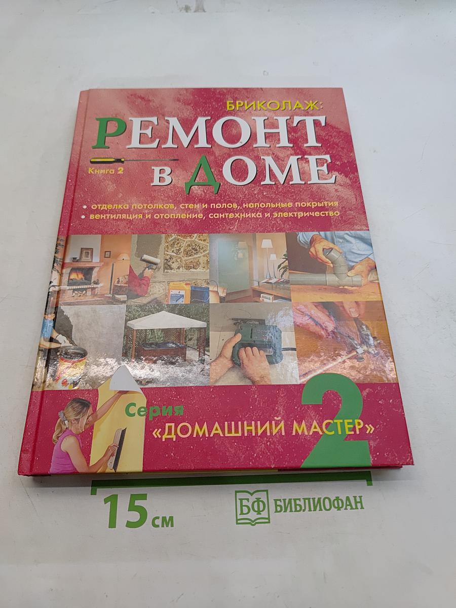 Ремонт в доме. Книга 2