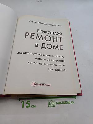 Ремонт в доме. Книга 2