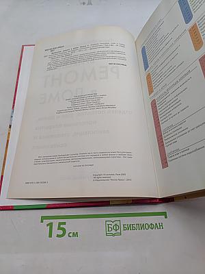 Ремонт в доме. Книга 2