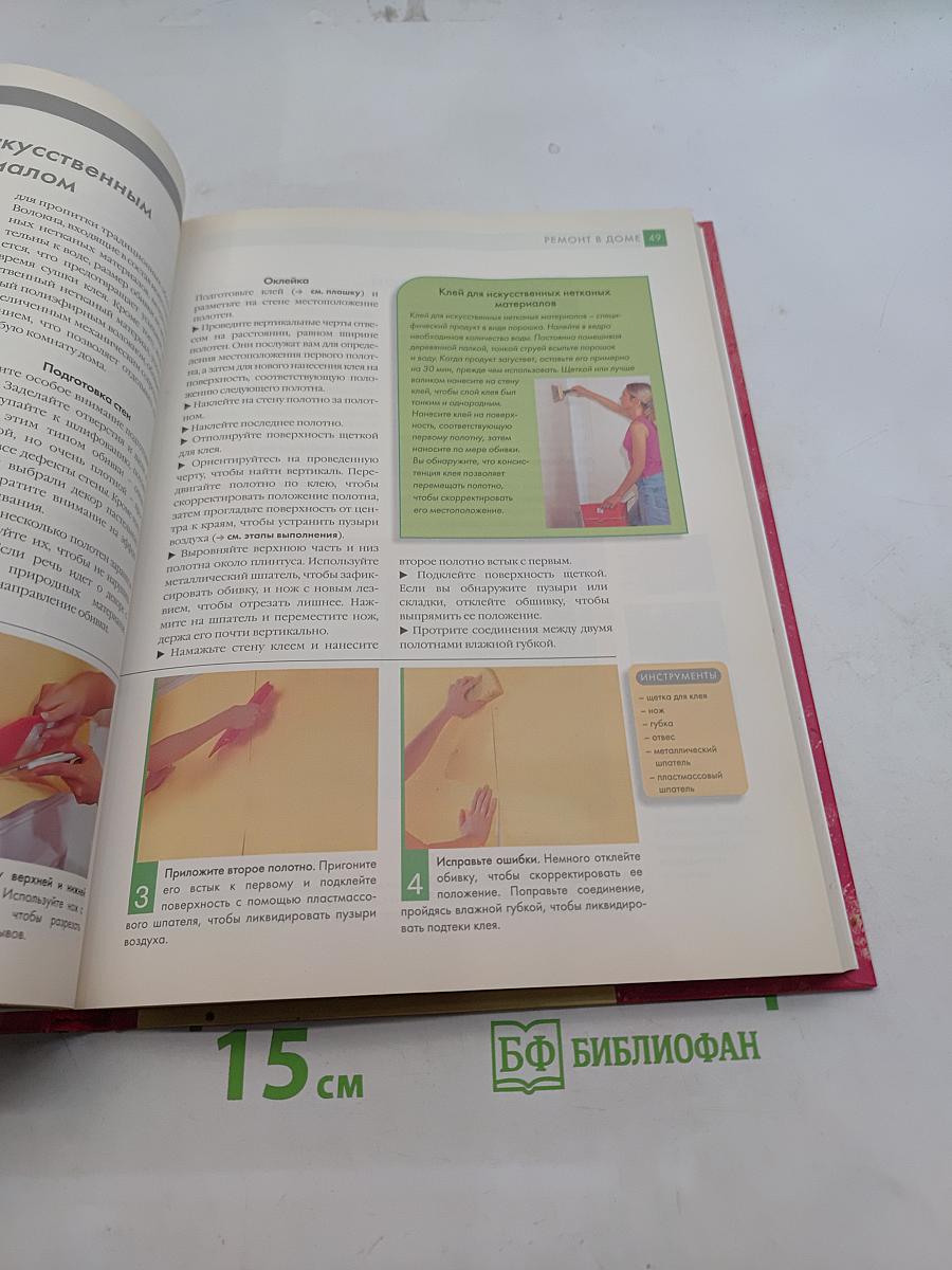 Ремонт в доме. Книга 2