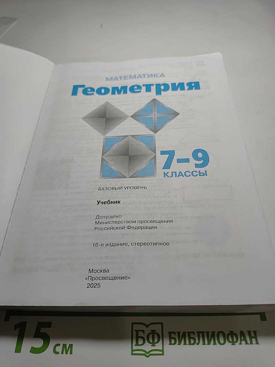 МАТЕМАТИКА. Геометрия 7-9 классы. Учебник