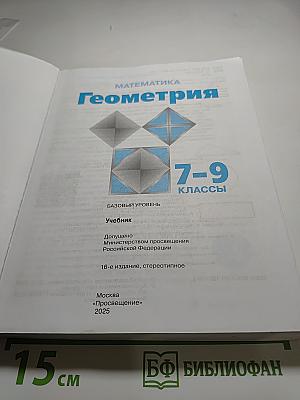 МАТЕМАТИКА. Геометрия 7-9 классы. Учебник