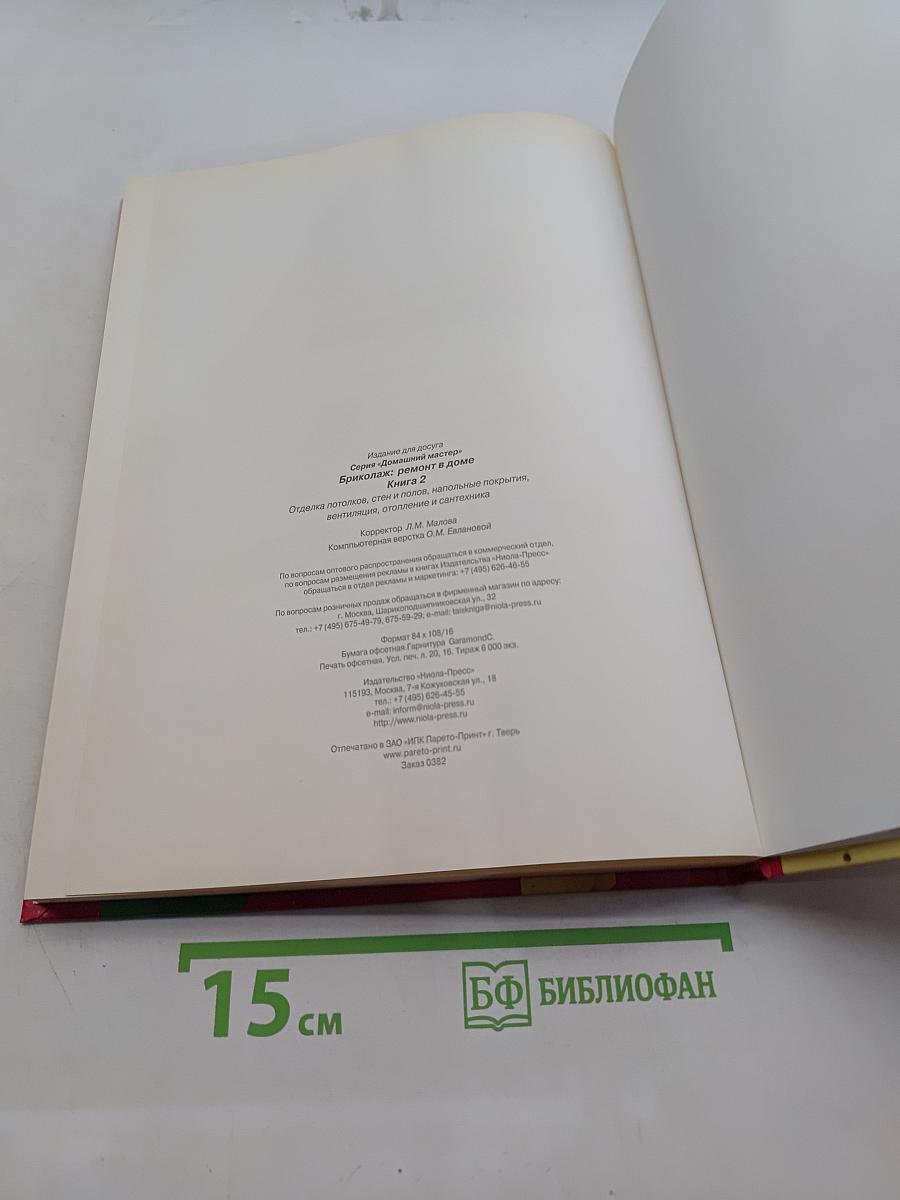 Ремонт в доме. Книга 2