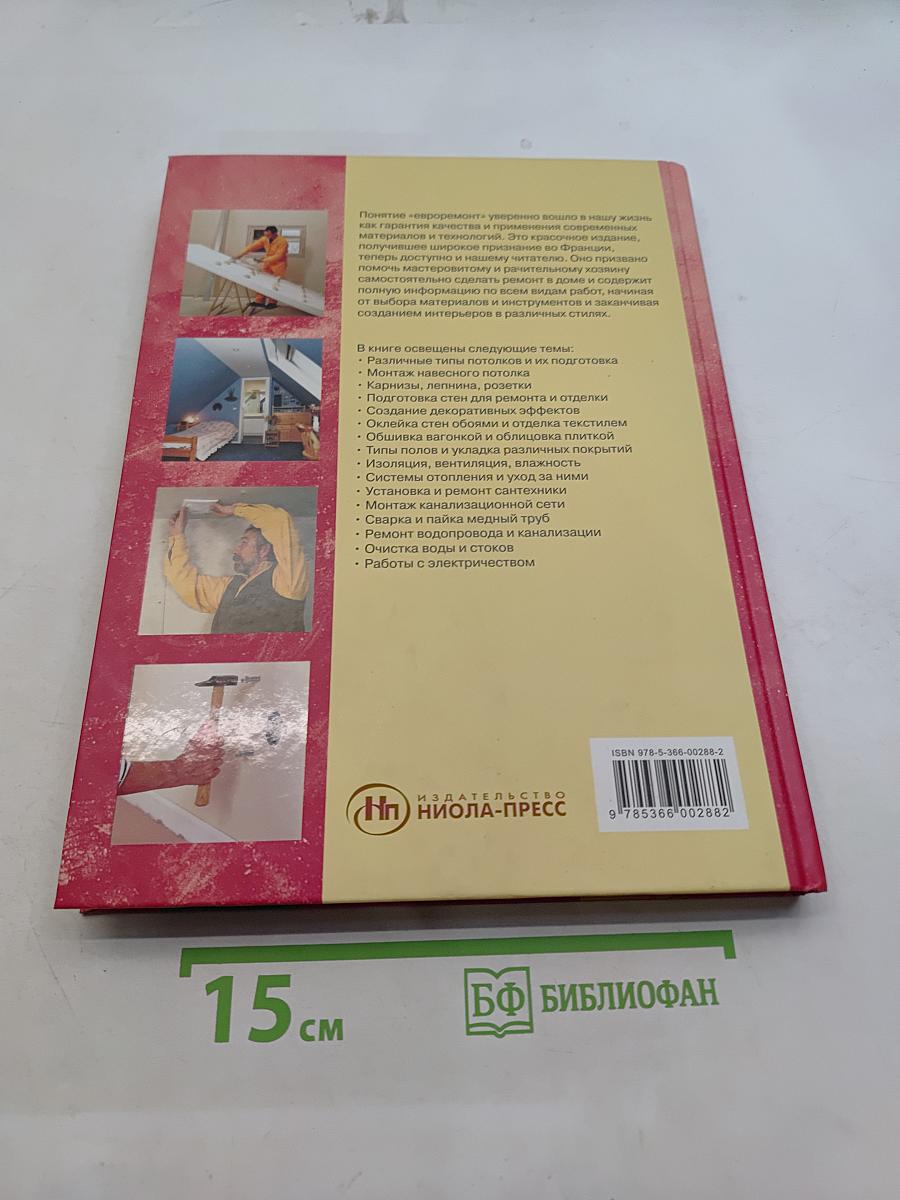 Ремонт в доме. Книга 2