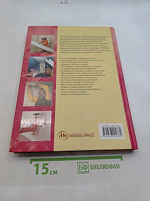 Ремонт в доме. Книга 2
